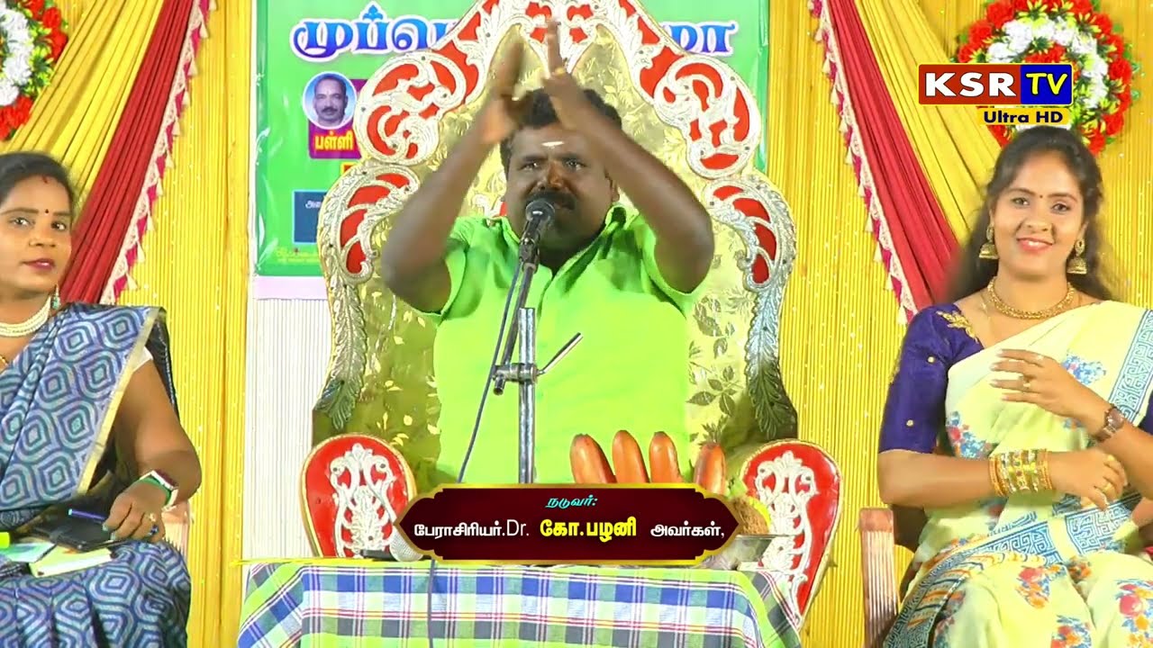 பாட்டு பட்டிமன்றம் சின்னத்திரை புகழ் பேராசிரியர் பழனி அவர்கள் கலக்கிய காமெடி தர்பார்| KSR TV Erode