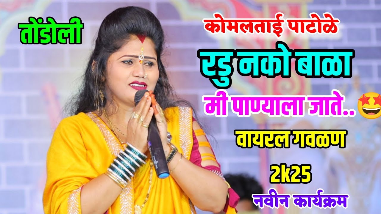 कोमलताईंचा तोंडोली येथे नवीन कार्यक्रम 🤩💃 रडू नको बाळा मी पाण्याला जाते 🤩🥰 कोमल पाटोळे Komal Patole 