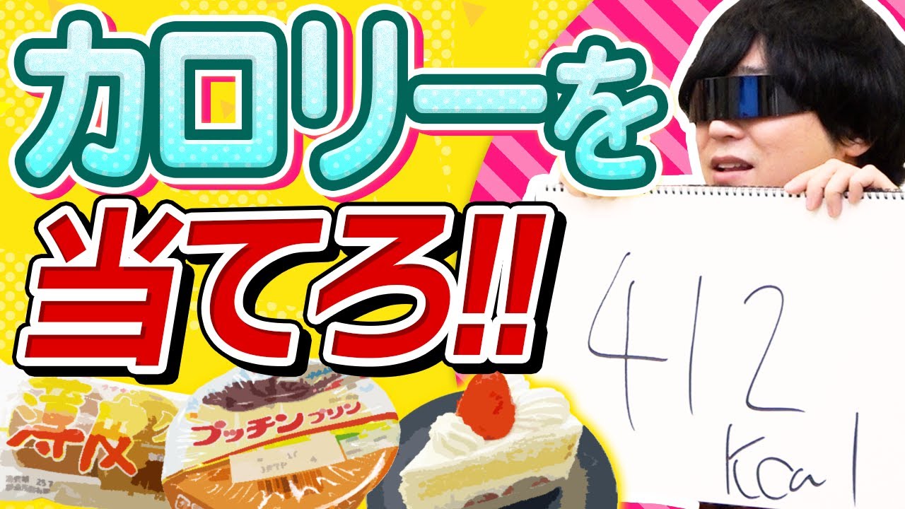 身近な食べ物のカロリーを予想して、最も遠かった人は食べる！！！それが絶対カロリー感！！
