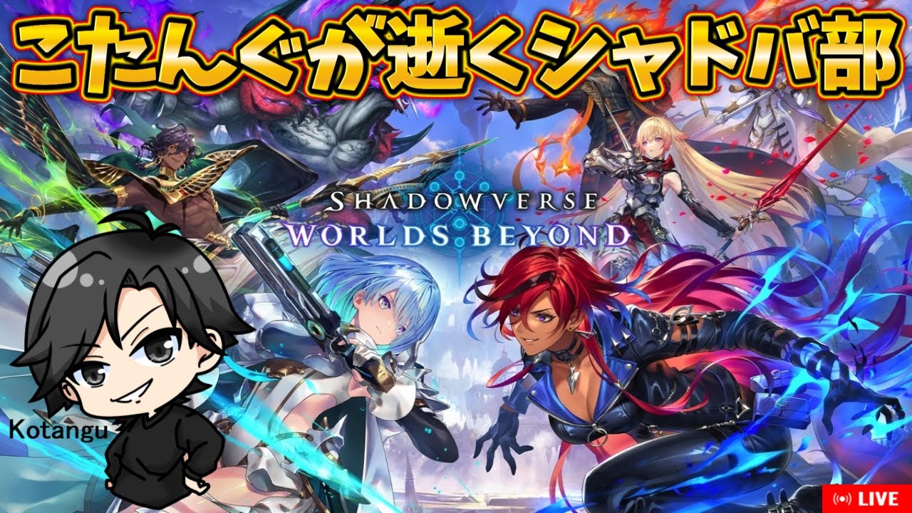 【シャドバWB】LEGEND目指してランクマ部【配信】