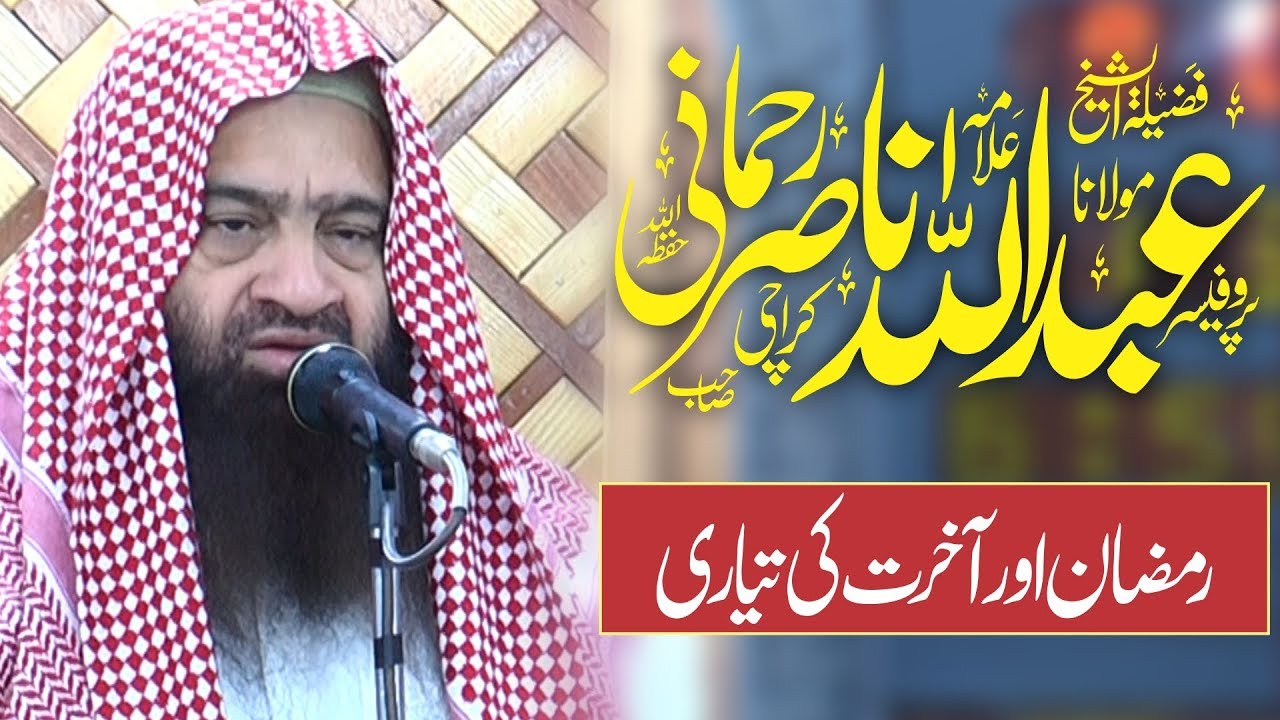 Ramzan Or Akhirat Ki Tayyari | Ramadan and Preparation Of Akhirah | Sheikh Abdullah Nasir Rehmani |