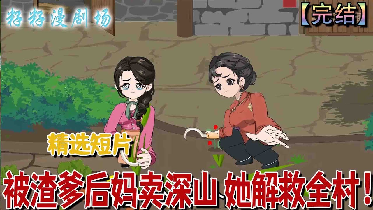 🔔🔔🔔 完结【被渣爹後媽賣深山，她解救全村】秦雪穿成被賣少女，憑神力反殺賣家，發現全村皆為人販後，暗中「整頓」至全村殘瘸，令前來摸底的官方震驚。