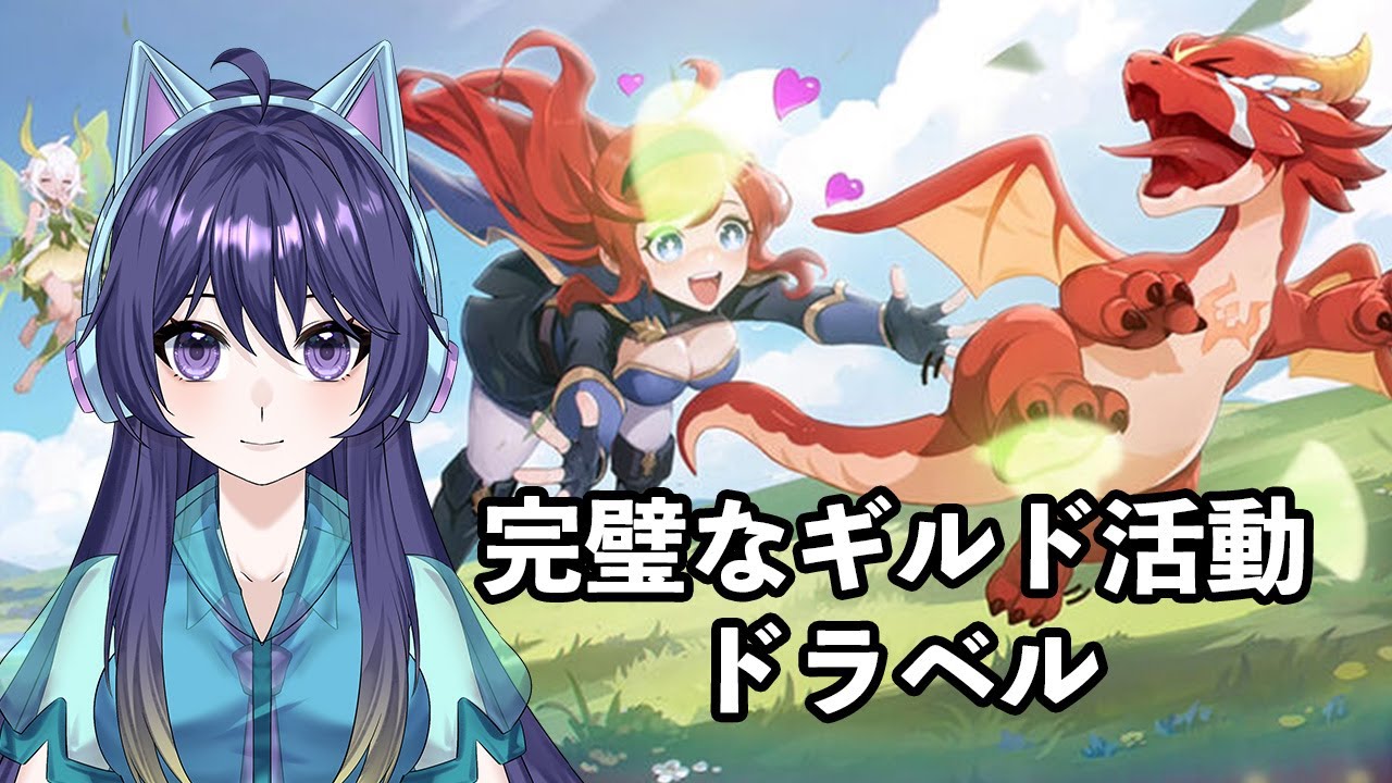 「 ドラベル」完璧なギルド活動  #ドラベル攻略  #ドラベル  #dragontraveler