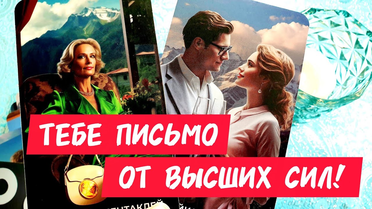 🎯🧲ТЕБЕ ПИСЬМО ОТ ВЫСШИХ СИЛ ПРИШЛО🔥Теперь всё хорошо так что не переживай ♀️Таро🔮#таро #tarot 
