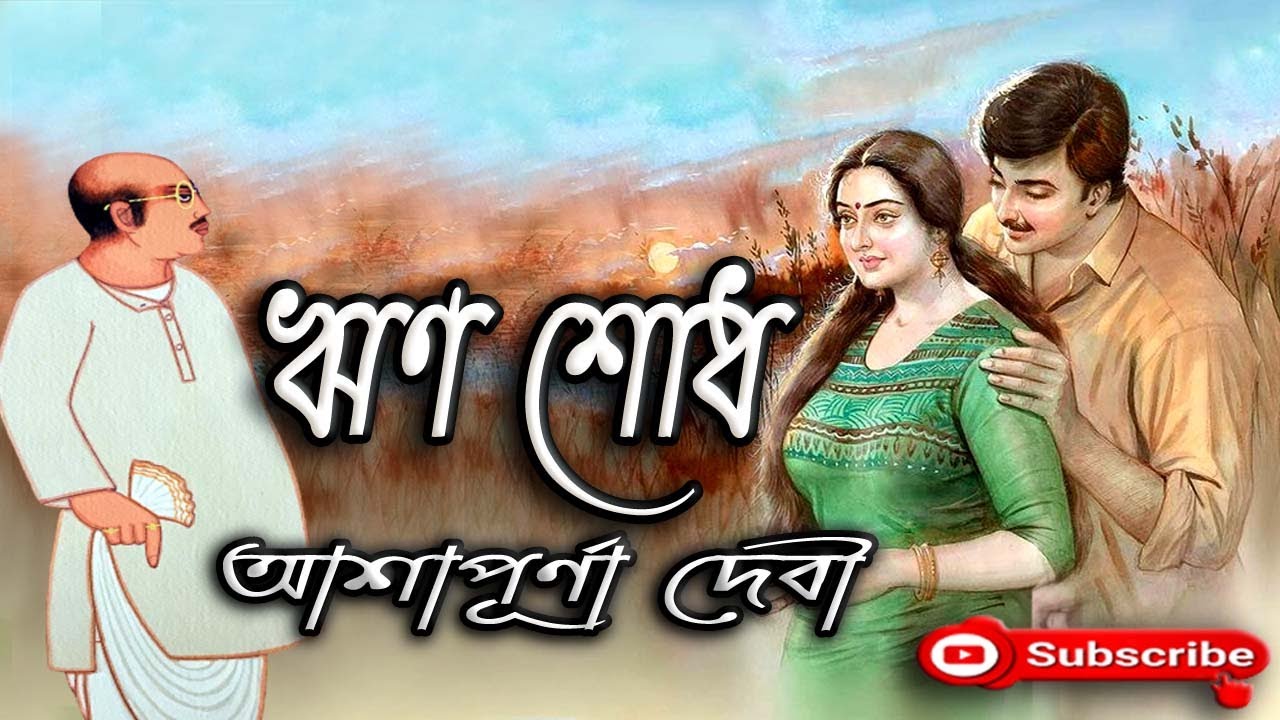 ঋণ শোধ/ আশাপূর্ণা দেবী/ Ashapurna Devi/ Rin Sodh/ বাংলা গল্প/ Golpo Sangi