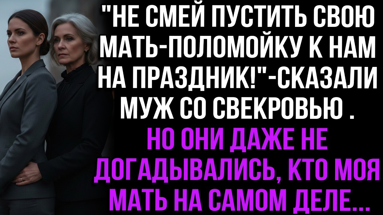 «Не пускай мать-поломойку на праздник!»—велели они.Но муж и свекровь не знали, кто она на самом деле