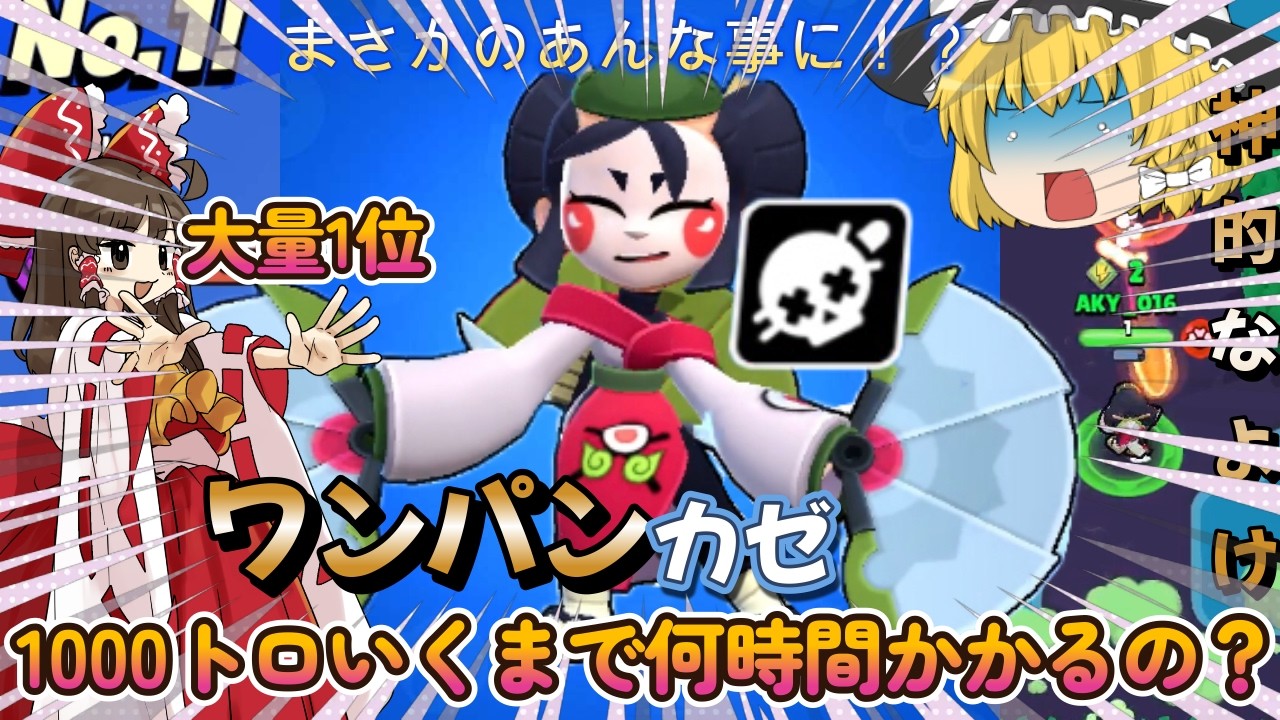 【ゆっくり実況】ワンパンカゼ1000トロまで何時間かかるの？最後にまさかの事件が！？【ブロスタ】【ゆっくり実況】