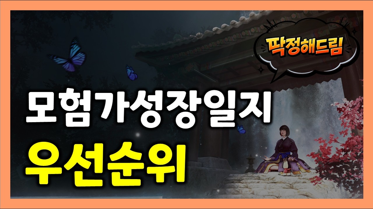 [검은사막M] 📙📘『모험가성장일지』우선순위 | 효율적으로 전투력 올리는 방법