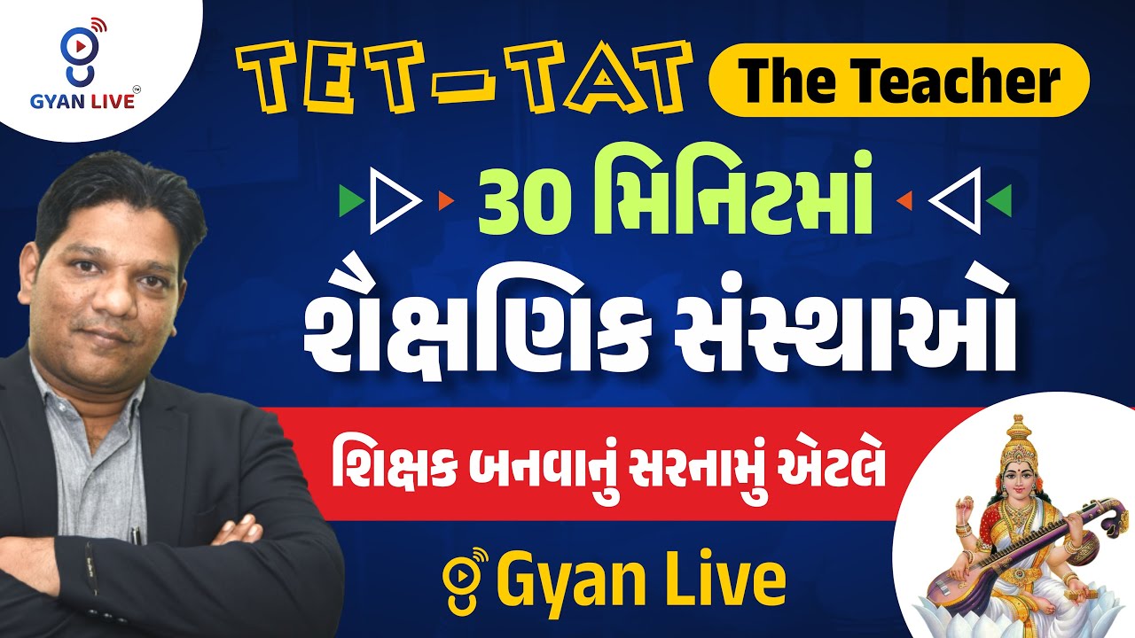 TET-TAT The Teacher | 30 મિનિટમાં શૈક્ષણિક સંસ્થાઓ | શિક્ષક બનવાનું સરનામું એટલે GyanLive | LIVE@6PM