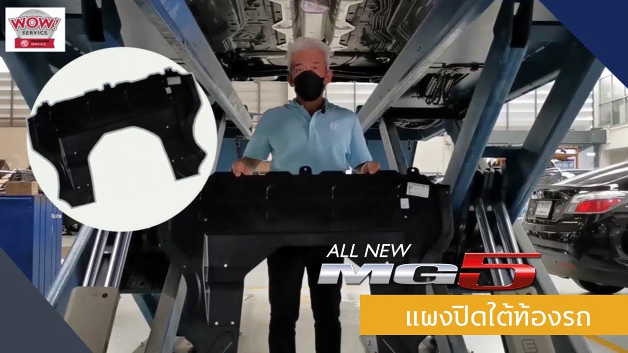 All New MG5: แผงปิดใต้ท้องรถ