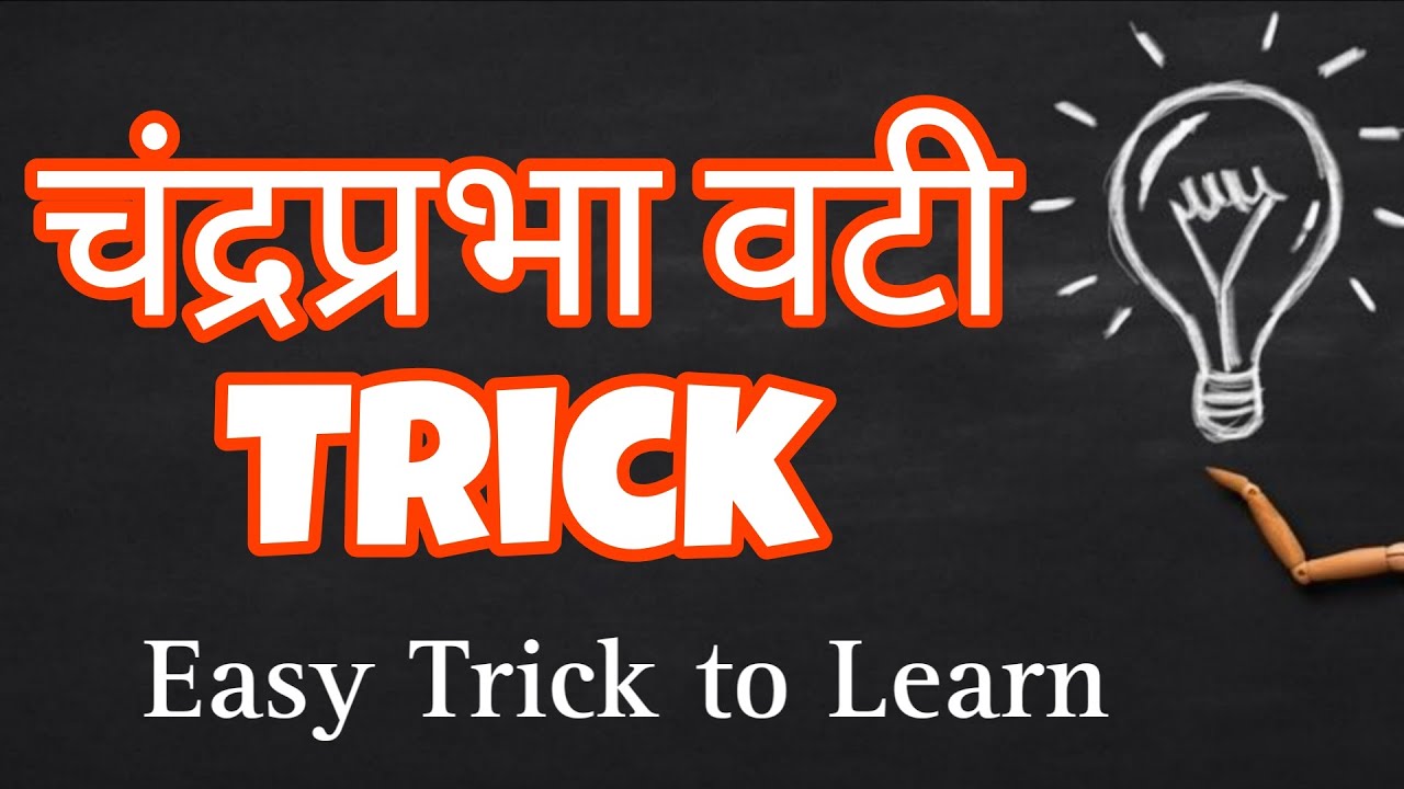 Chandraprabha Vati Trick ॥ चन्द्रप्रभा वटी ॥ Series ॥ Bams ॥ Easy to Learn ॥ RSBK ll #ayurved#bams 