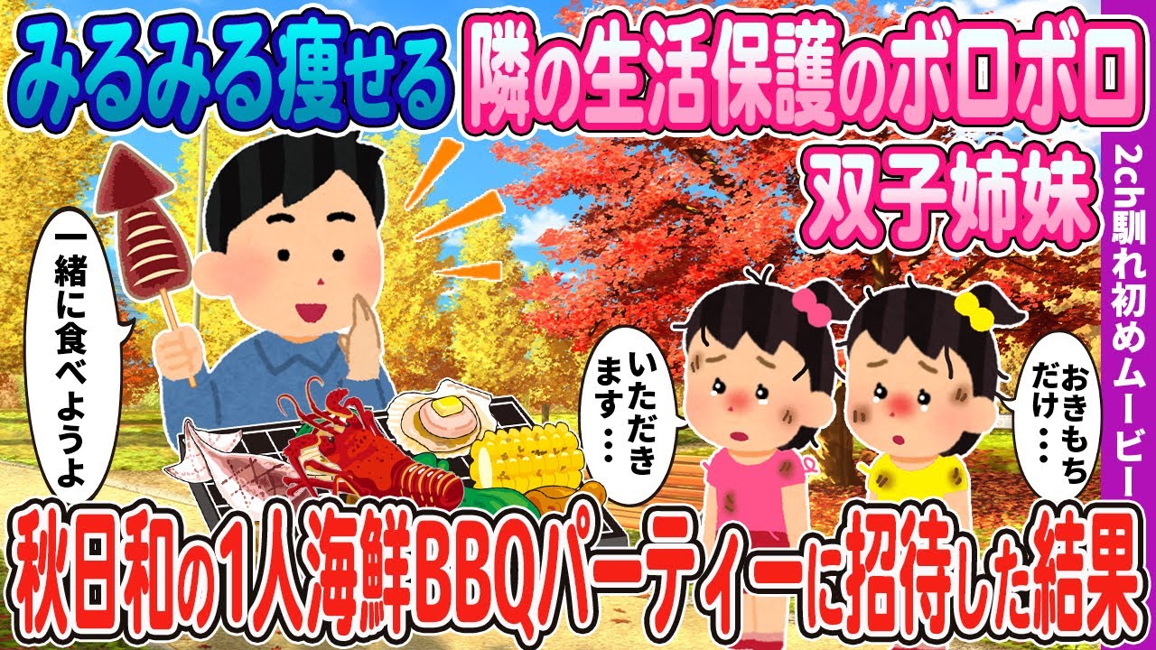 【２ｃｈ馴れ初め】みるみる痩せる隣の生活保護のボロボロ双子姉妹、秋日和の1人豪華海鮮BBQパーティーに招待した結果…【ほっこり】
