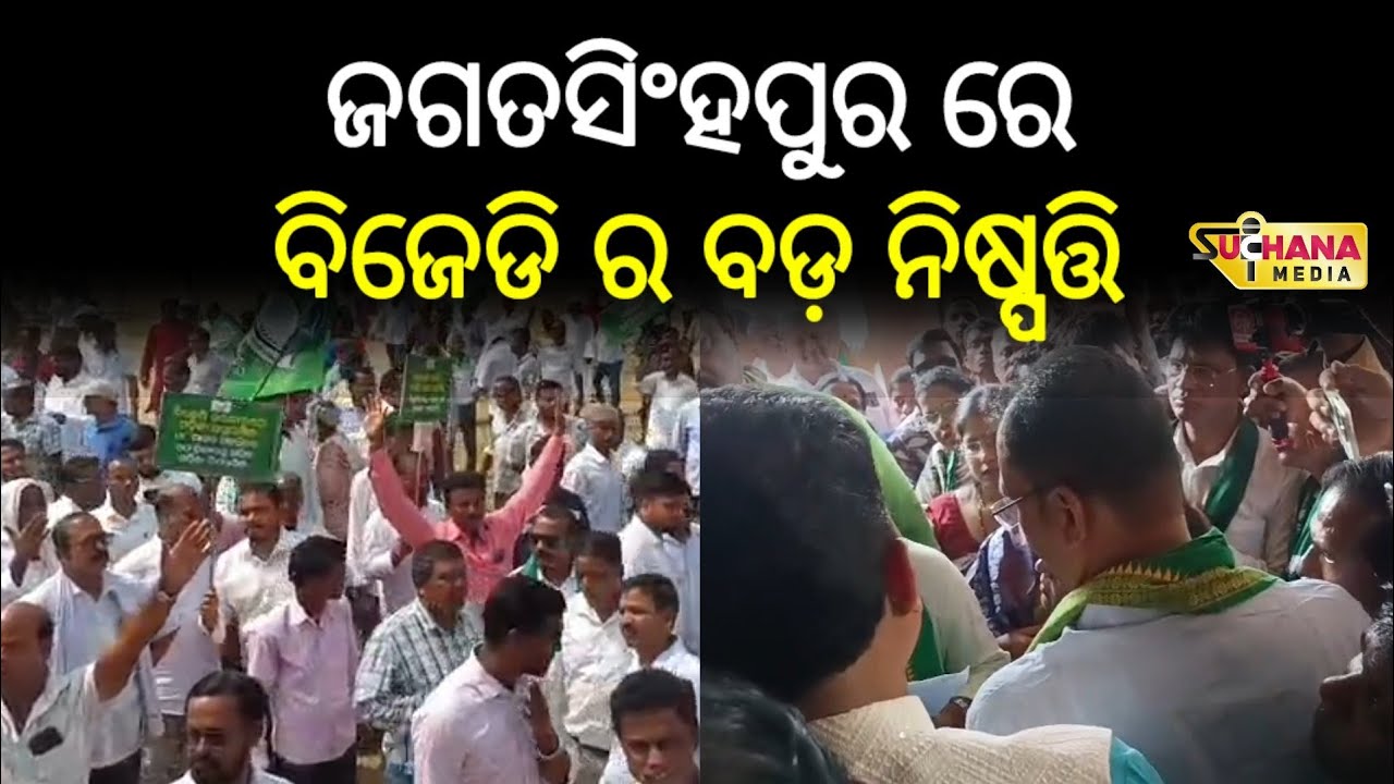 ଜଗତସିଂହପୁର ରେ ବିଜେଡି ର ବଡ଼ ନିଷ୍ପତି,ନ ଶୁଣିଲେ......|| Jagatsinghpur News || #bjd #odishabjd 