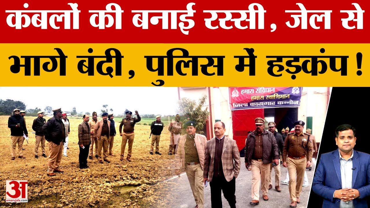 Kannauj: कन्नौज जेल से भागे दो बंदी, कंबलों की रस्सी के सहारे 22 फीट ऊंची दीवार फांदे...चार निलंबित