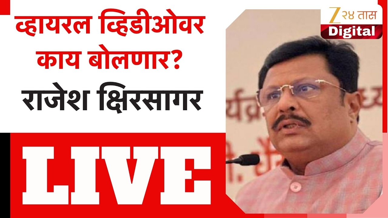 Rajesh Kshirsagar PC LIVE | राजेश क्षीरसागर यांची पत्रकार परिषद LIVE | Zee24Taas