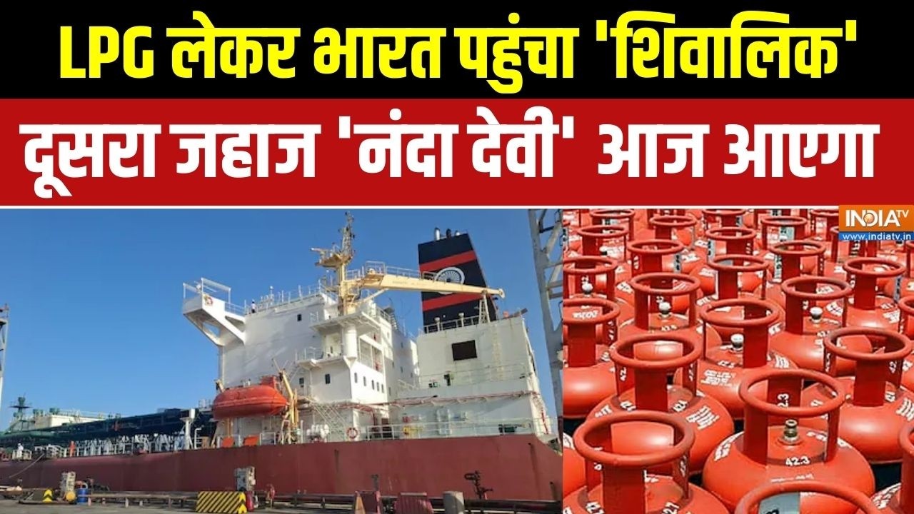 LPG Crisis Update:  LPG लेकर भारत पहुंचा 'शिवालिक', दूसरा जहाज 'नंदा देवी' आज आएगा