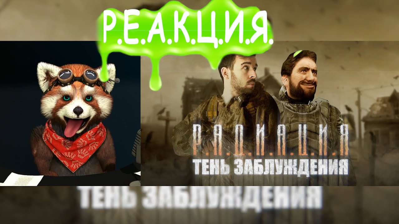 РАДИАЦИЯ – EugeneSagaz и Copypaster под облучением Чернобыля | реакция Red Panda | @Громко
