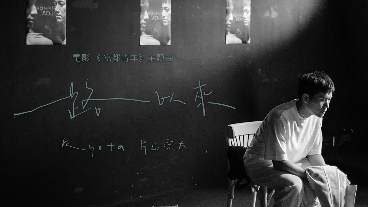 RYOTA 片山凉太《一路以來 A Walk To Remember》Official MV - 電影【富都青年】主題曲
