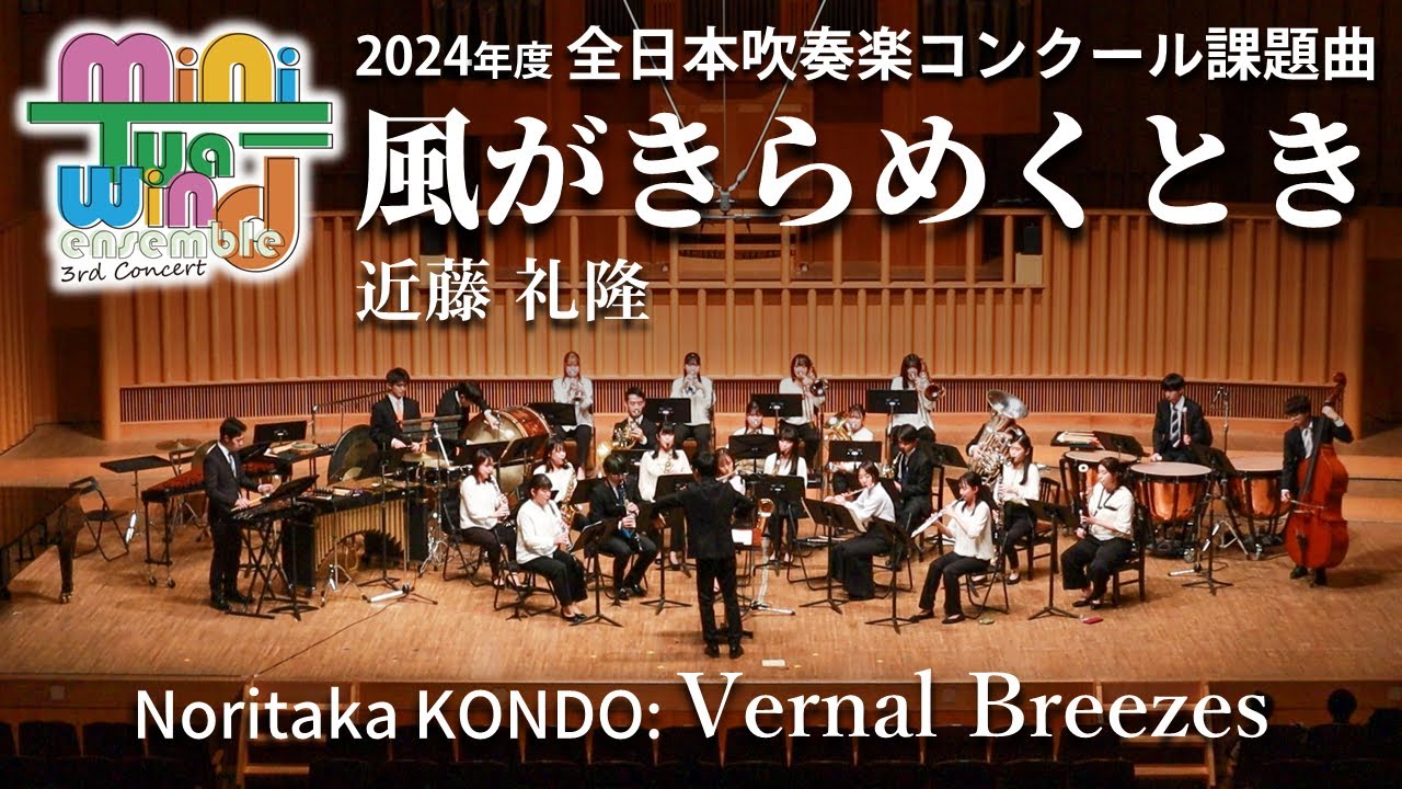 《藝大生による小編成》風がきらめくとき (2024年度全日本吹奏楽コンクール課題曲)／近藤礼隆｜miniTua-wind ensemble 3rd Concert