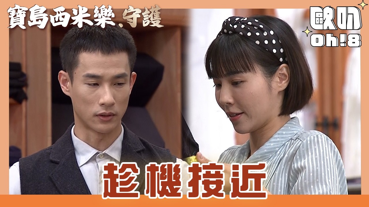 【寶島西米樂 守護】EP191｜翠玉幫中和量身 卻趁機接近他....｜Oh!8歐叭