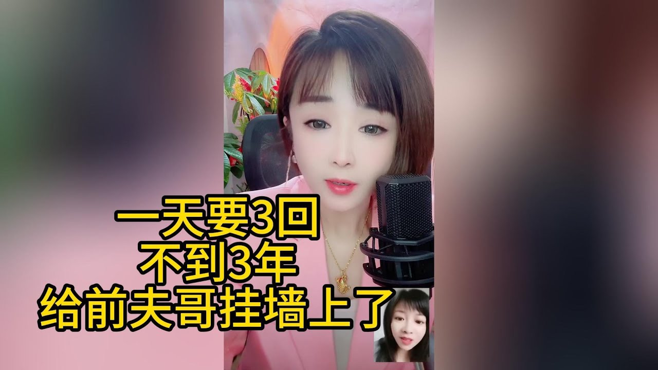 这女嘉宾太狠了，一天要三回，不到3年把前夫哥挂墙上了 #搞笑 #搞笑视频 #两性