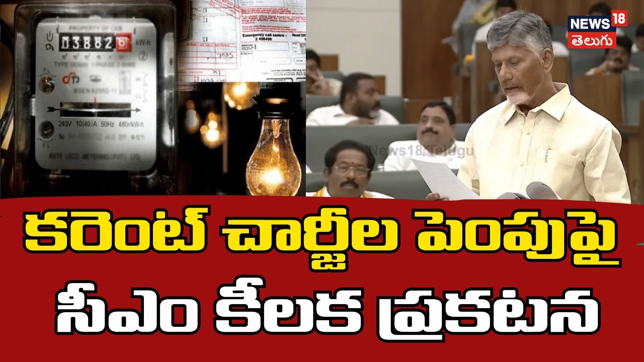 CM Chandrababu On Power Charges | కరెంట్ చార్జీల పెంపుపై సీఎం కీలక ప్రకటన | Andhra Pradesh | N18