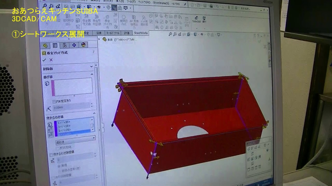 おあつらえキッチンSUIBA　3DCAD/CAM操作。
