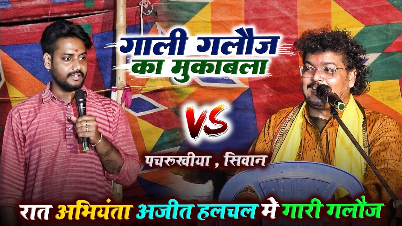 खाली गारी गलौज का मुकाबला - रात पचरुखिया में #अभियंता अजीत हलचल में गारी गलौज | Abhiyanta Ka Dugola 