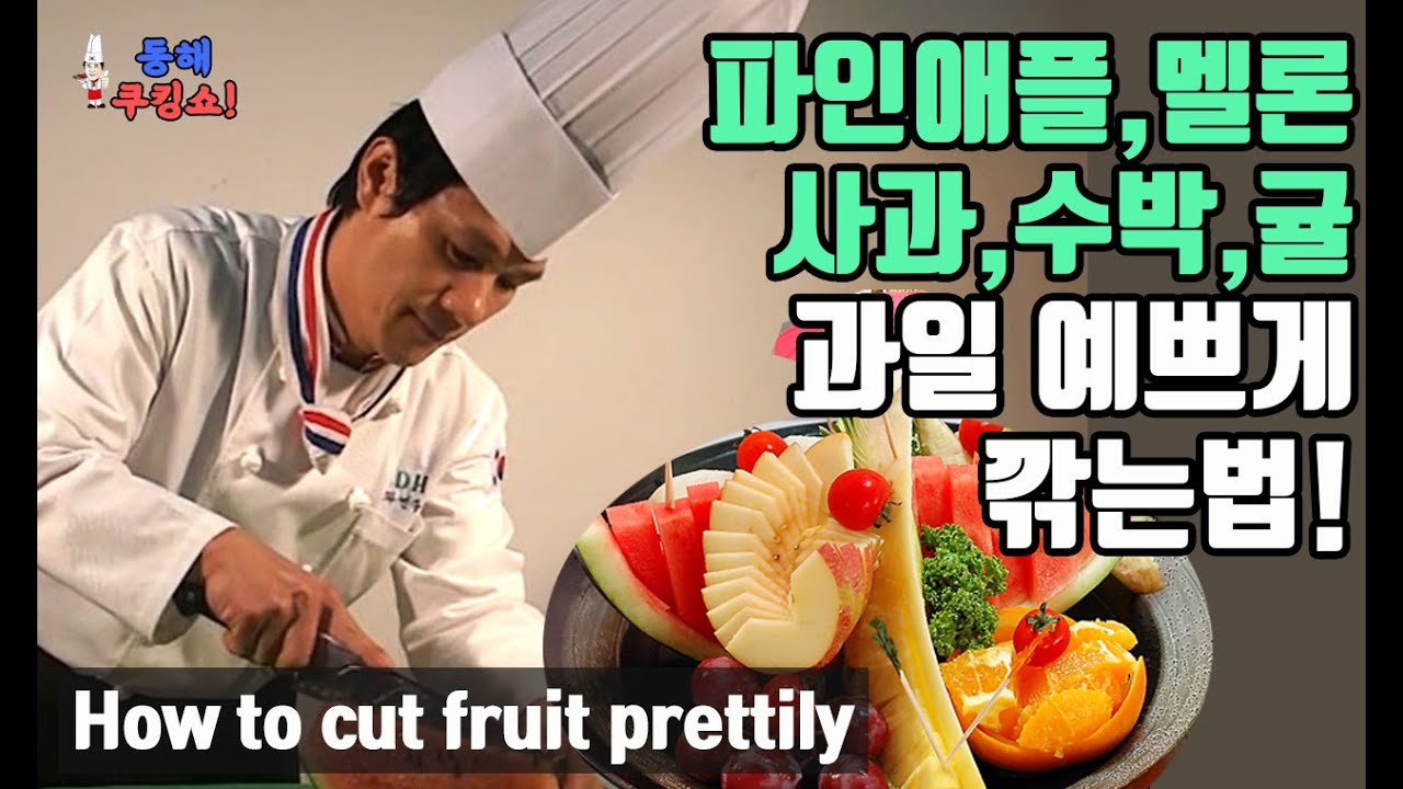 과일 예쁘게 깎는법, 모양내기 (파인애플,멜론,수박,귤 자르는법)
