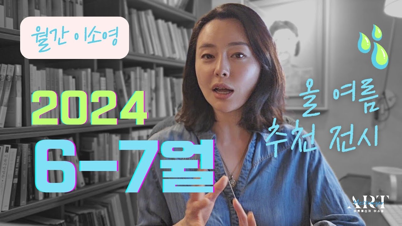 올 여름 6-8월 추천 전시 《월간 현대미술/월간 이소영》(미술관 전시ㆍ기획전ㆍ교육 프로그램 위주로)