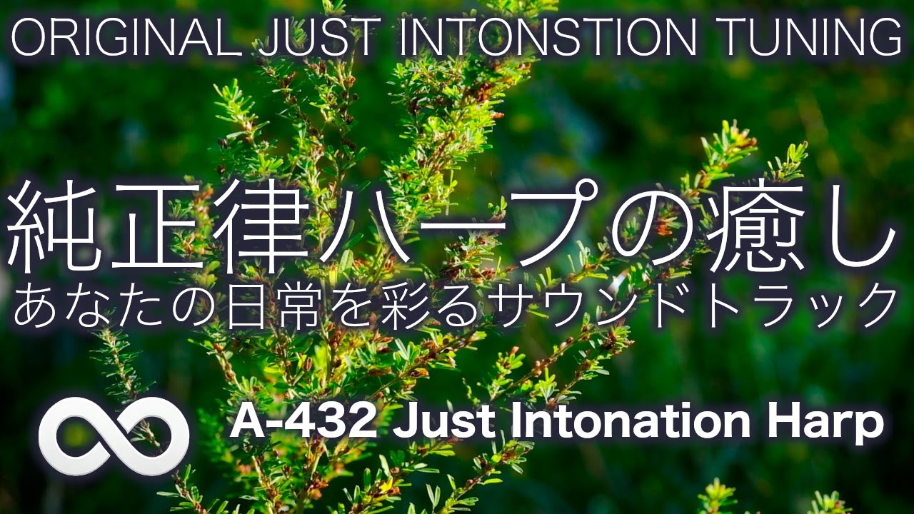 432hz 純正律ハープの癒し音楽 ７１🌿瞑想と変成意識　勉強と集中　リラックスと睡眠🌿 #0100