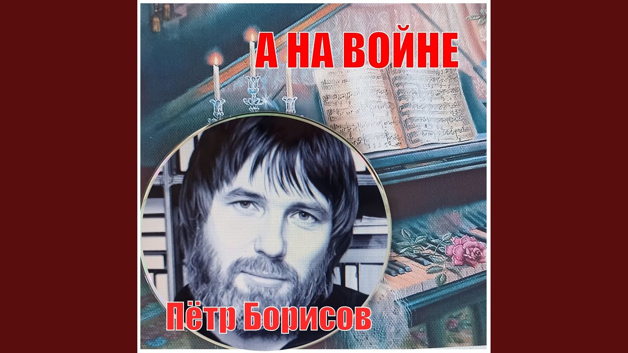 А НА ВОЙНЕ