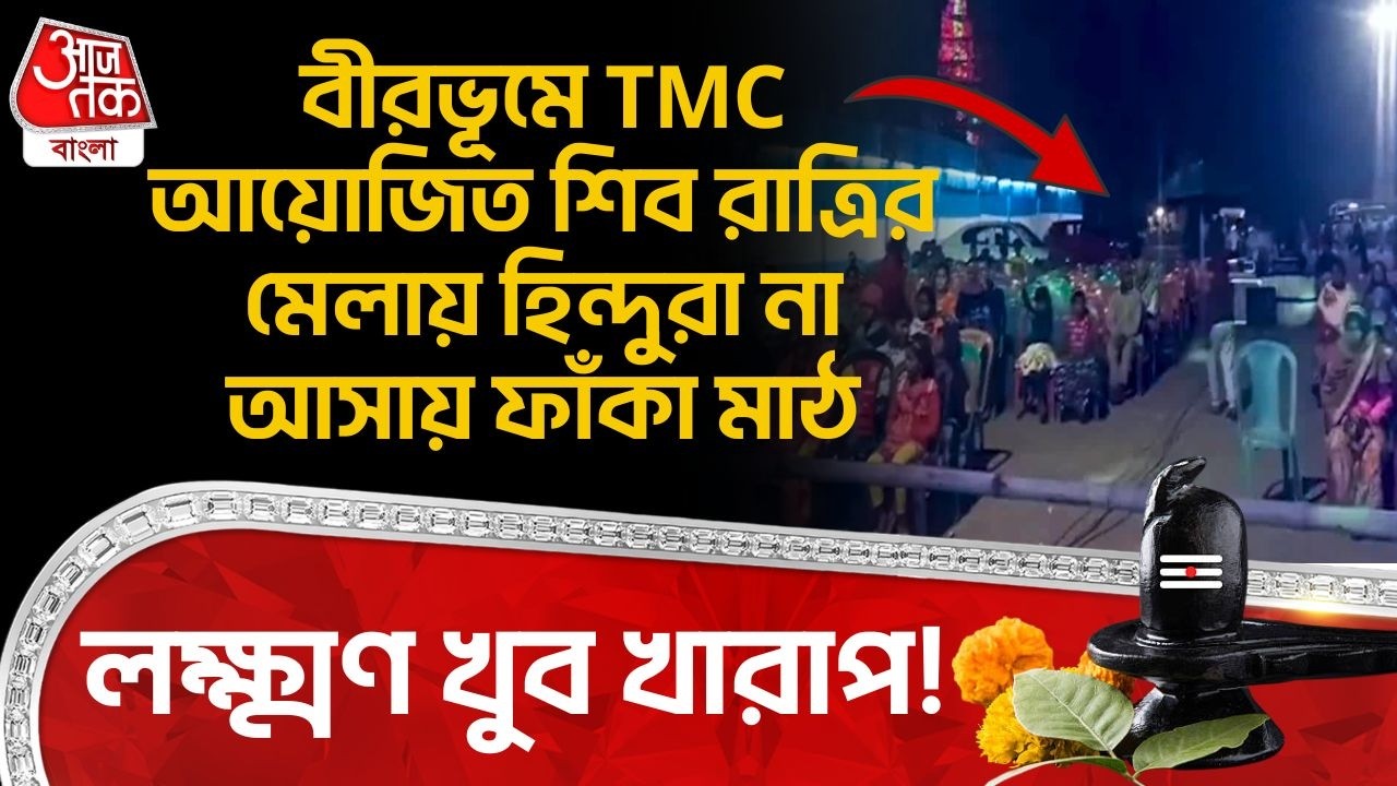 বীরভূমে TMC আয়োজিত Shivratriর মেলায় Hindu রা না আসায় ফাঁকা মাঠ,  লক্ষ্মণ খুব খারাপ! | Birbhum | PN