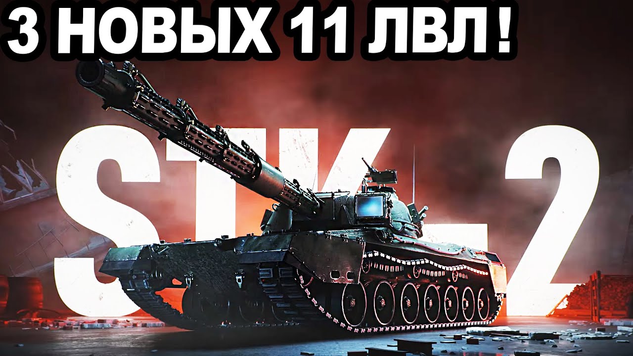 ОГО! 3 Новых 11 ЛВЛ И Новая Ветка США В World of Tanks!