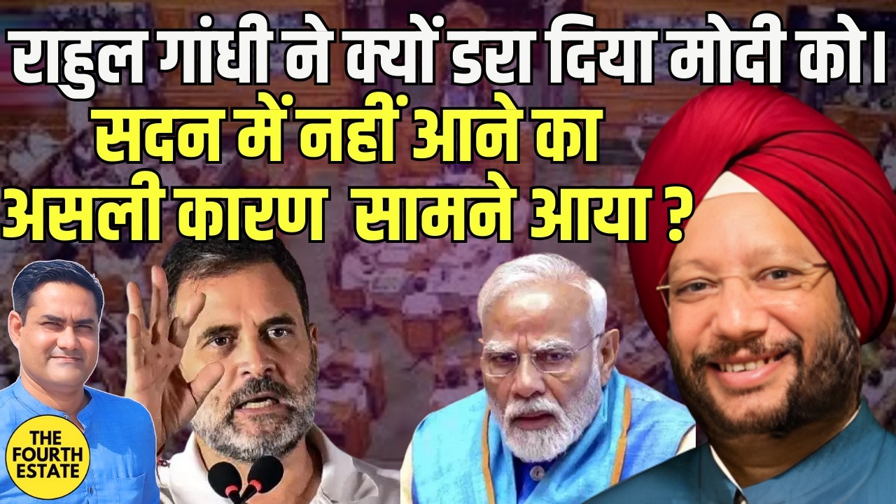 राहुल गांधी ने क्यों डरा दिया मोदी को। सदन में नहीं आने का असली कारण अब सामने आया? 