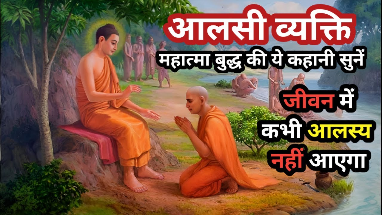 आलस्य कैसे दूर करे | इसके बाद जीवन में कभी आलस्य नही आएगा | Gautam Buddha's Story | Mahatma Buddha
