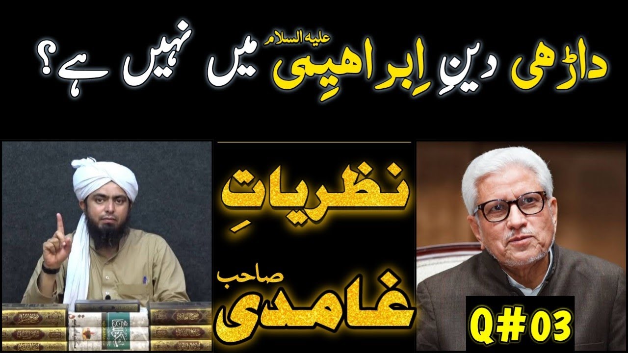 [Questions on GHAMIDI sb.]  Q-03 _ DAARHI Deen-E-IBRAHIMI Mein Nahi Hain? Engr. Muhammad Ali Mirza