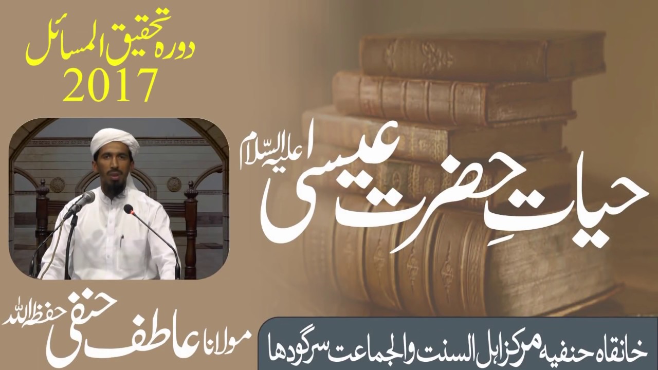 Hayat e Esa A.S حیاتِ عیسی علیہ السلام | Molana Atif Muavia