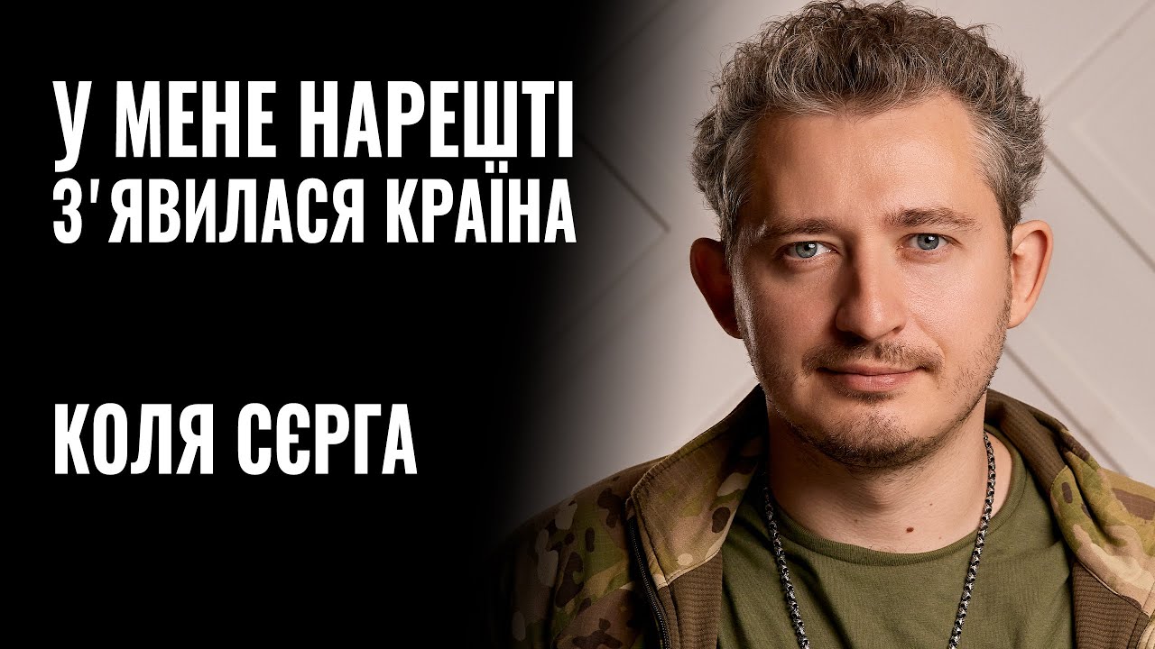 КОЛЯ СЄРГА: «У МЕНЕ НАРЕШТІ З'ЯВИЛАСЯ КРАЇНА» || РОЗМОВА