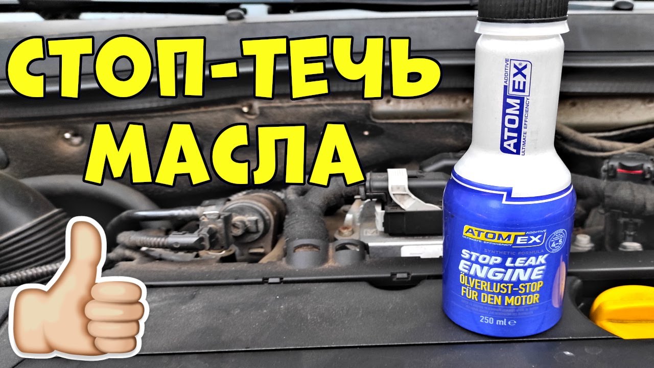 Стоп-Течь Двигатель - Добавка в Масло Stop Leak Engine👍💯🚗