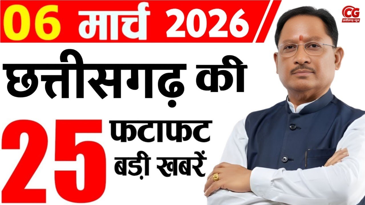 6 March 2026 CG News Today | CG Samachar | Chhattisgarh Breaking News | CM Vishnu Deo Sai News