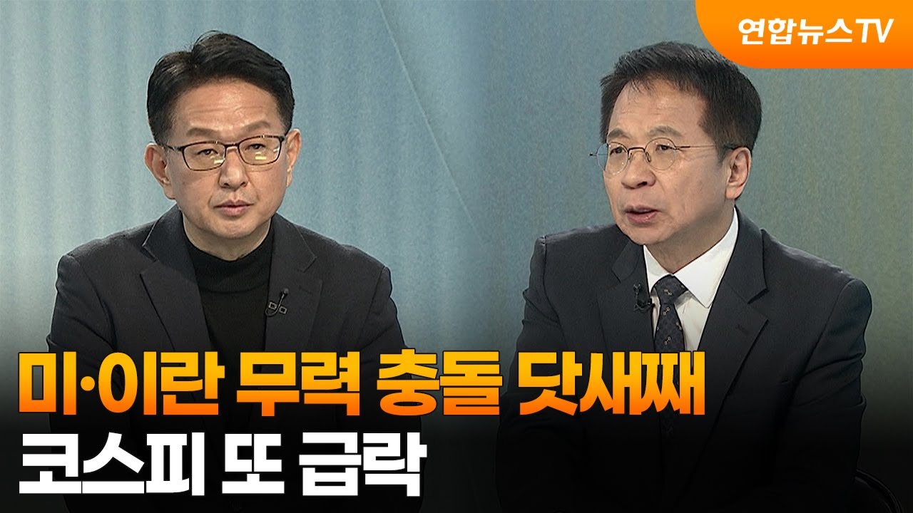 [뉴스초점] 미‧이란 무력 충돌 닷새째…코스피 또 급락 / 연합뉴스TV (YonhapnewsTV)