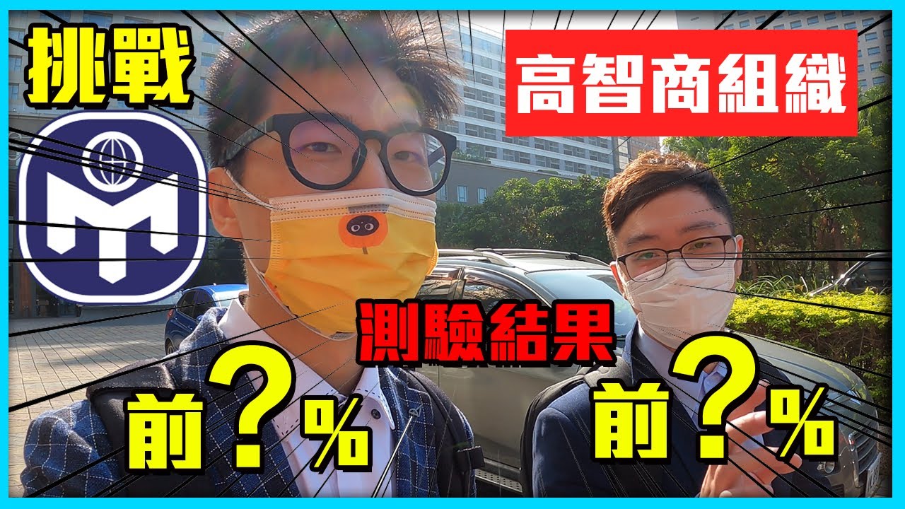 【菜喳】只有智商前2%可以加入的神秘組織!?和浮千一起挑戰門薩測驗會通過嗎?!