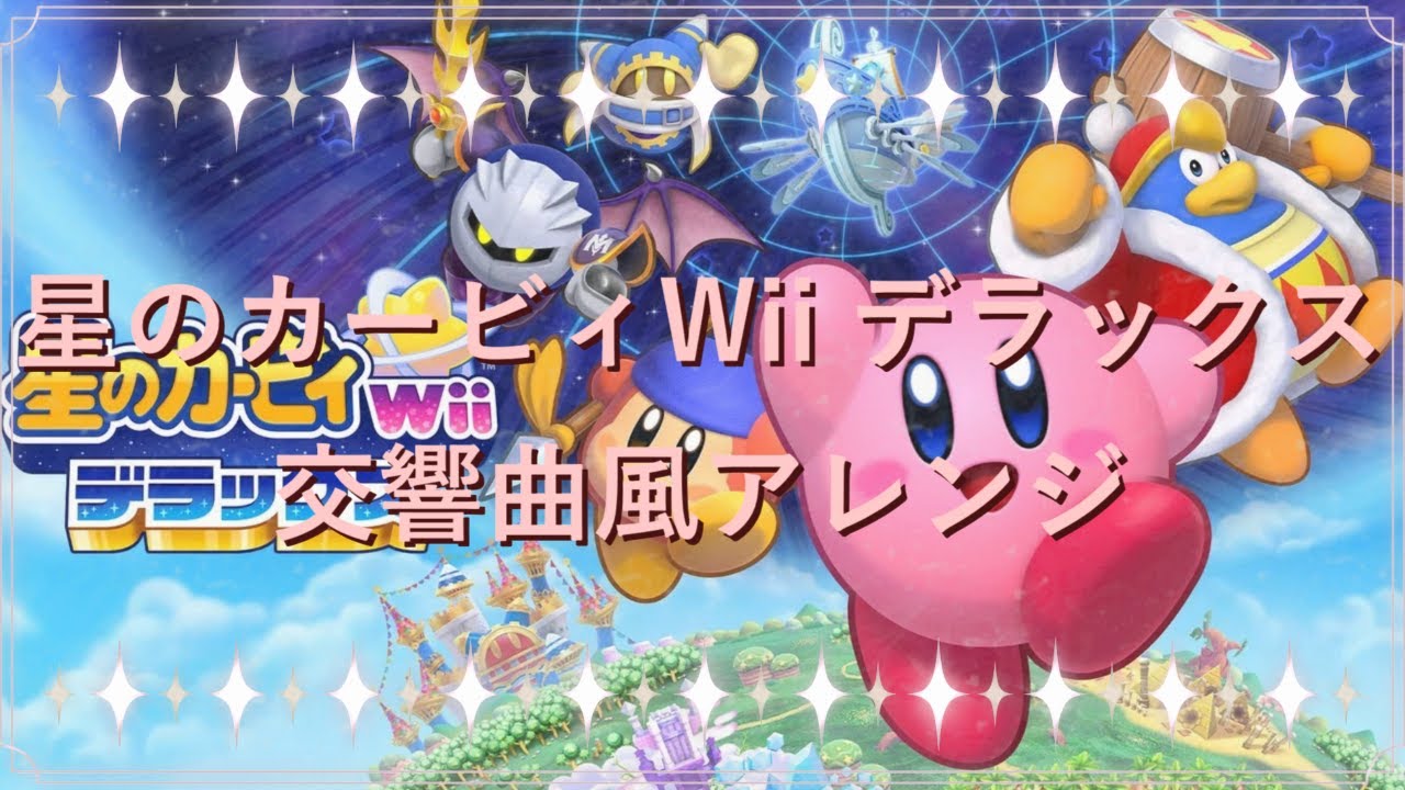【Remix】星のカービィWii 交響曲風アレンジ　The Symphony of Kirby's Return to Dream Land