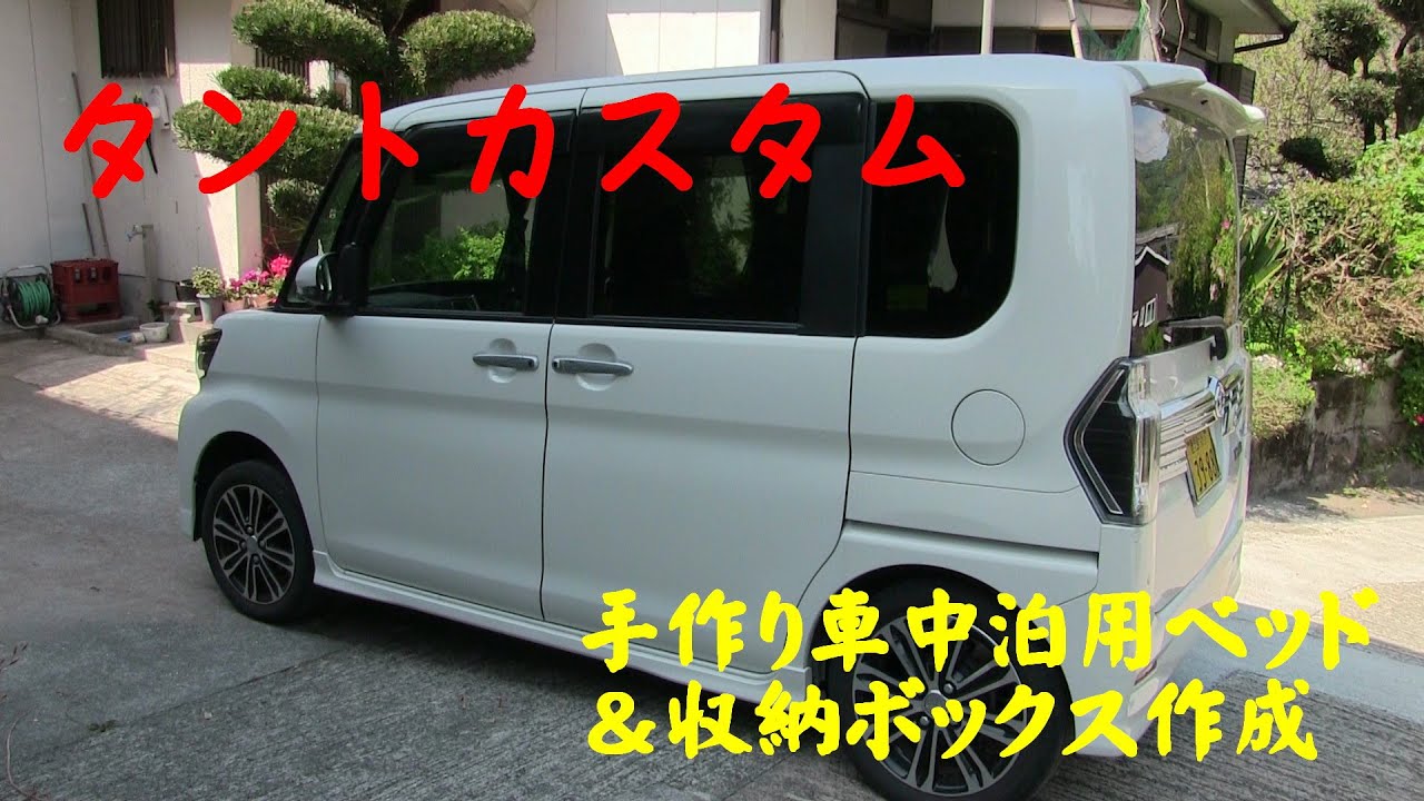 タントカスタム【手作り車中泊ベッド＆収納ボックス作成】