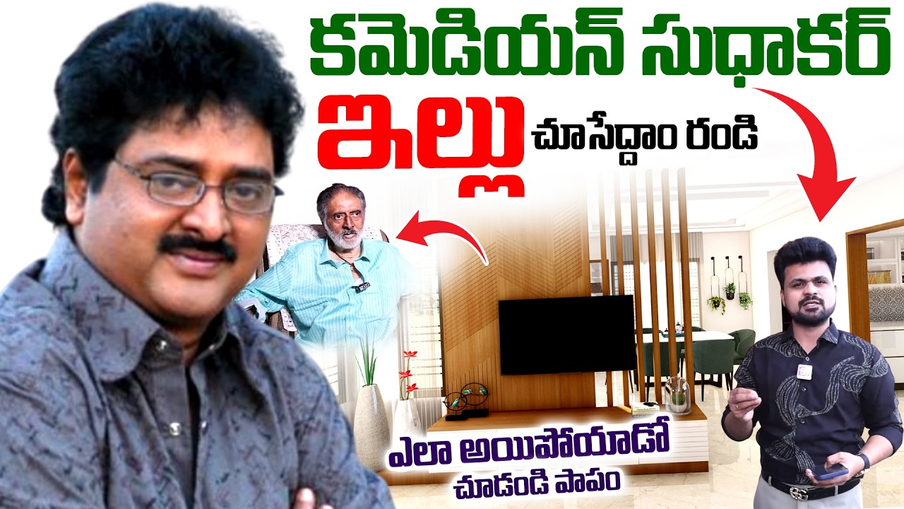 Comedian Sudhakar Home 🏠Tour | Sudhakar Interview | Latest Telugu Interviews | SumanTV Roshan