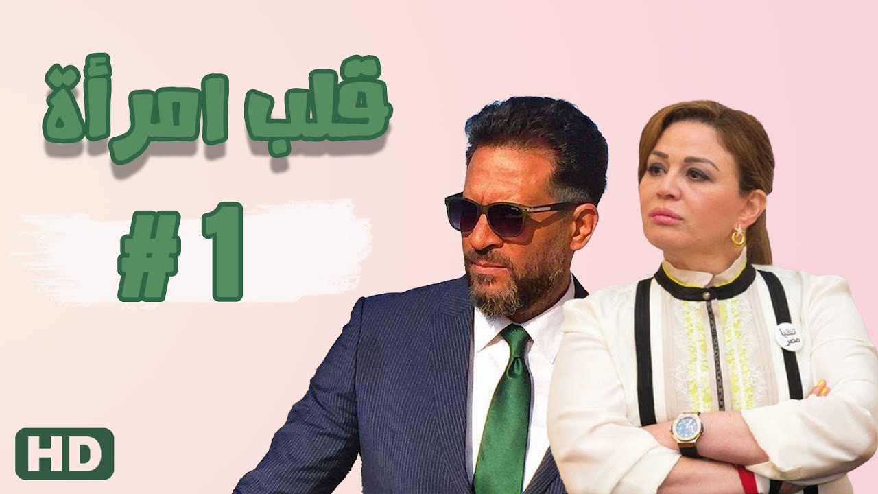 مسلسل قلب امرأة الحلقة الأولى 01 