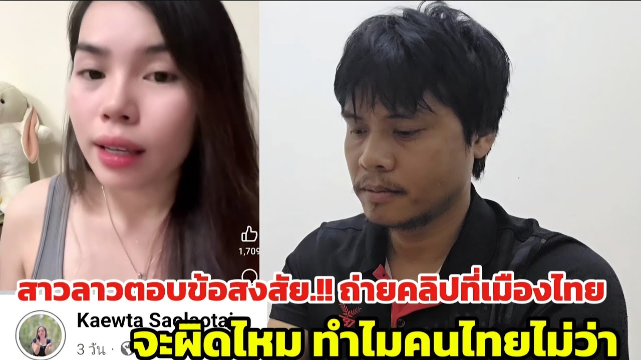 สาวลาวสงสัย.. ถ่ายคลิปวิดีโอเมืองไทยคนไทยทําไมไม่ว่าแล้วถ่ายคลิปสถานที่ต่างๆจะผิดไหม