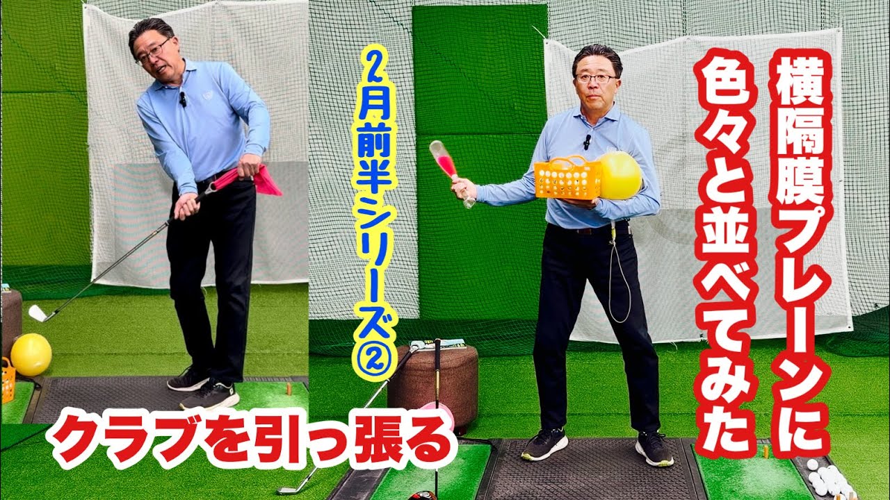 週刊ゴルフダイジェスト2/17号に掲載された向心力メインの記事をベースにお話ししている2月前半シリーズ②今回は誌面後半のキーワードやドリルを色々な小道具を使って説明。向心力スイングを体感してください！