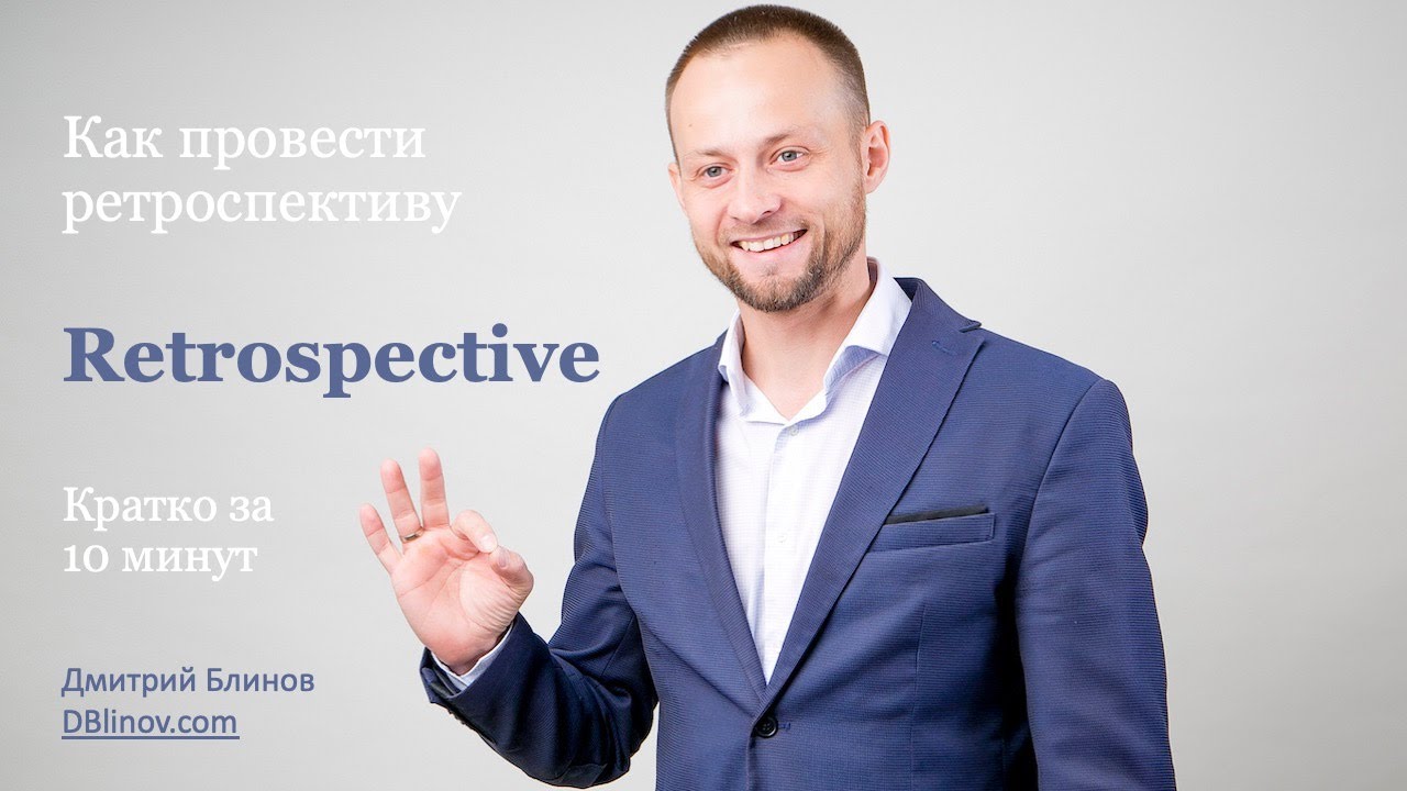 Как провести ретроспективу – Инструкция за 10 минут (Agile Retrospective) DBlinov.com